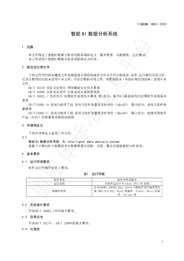 T/QGCML 1802-2023 标准预览