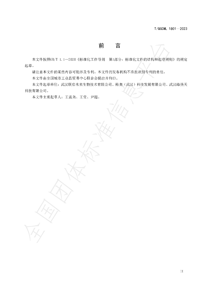 T/QGCML 1801-2023 标准预览
