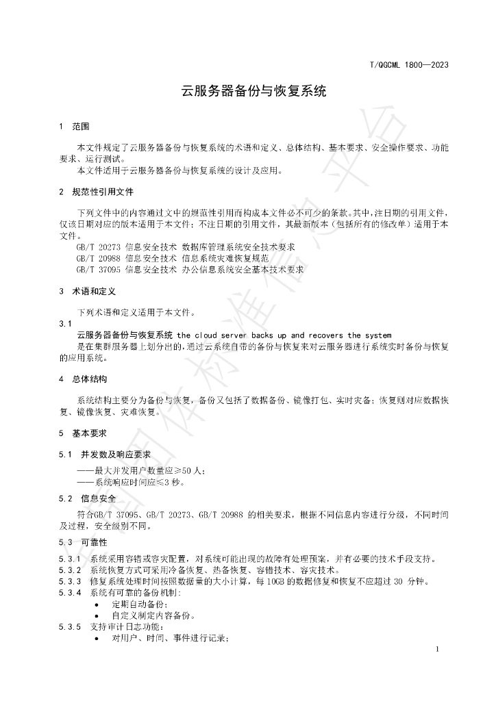 T/QGCML 1800-2023 标准预览