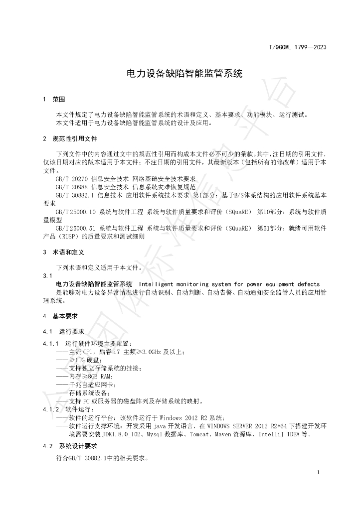 T/QGCML 1799-2023 标准预览