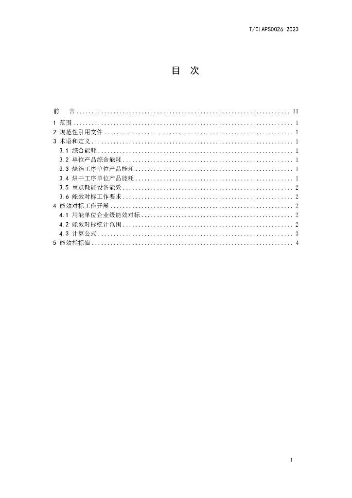 T/CIAPS 0026-2023 标准预览