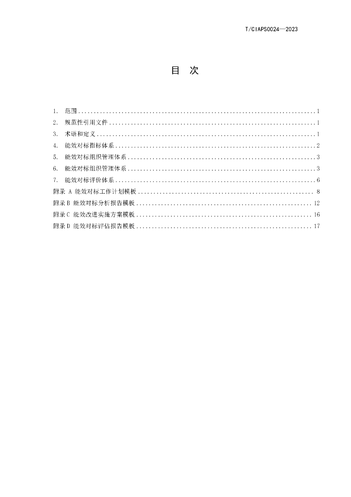 T/CIAPS 0024-2023 标准预览