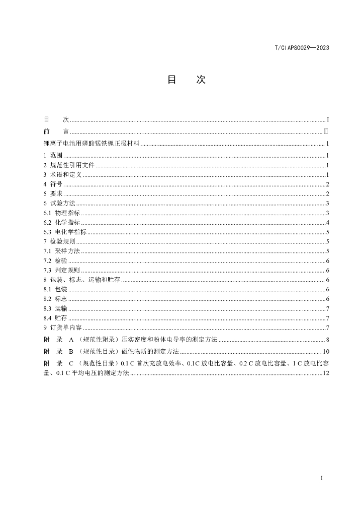 T/CIAPS 0029-2023 标准预览