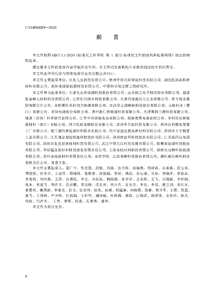 T/CIAPS 0029-2023 标准预览