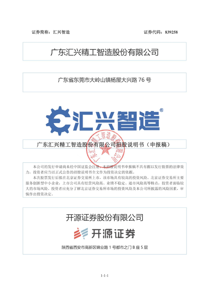 广东汇兴精工智造股份有限公司北交所IPO上市招股说明书（汇兴智造：839258）