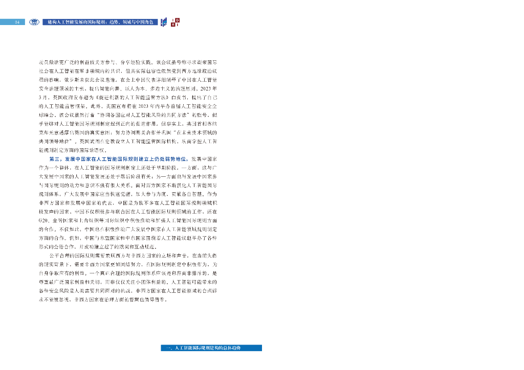 上海国际问题研究院：建构人工智能发展的国际规则--趋势、领域与中国角色（2023）_第8页