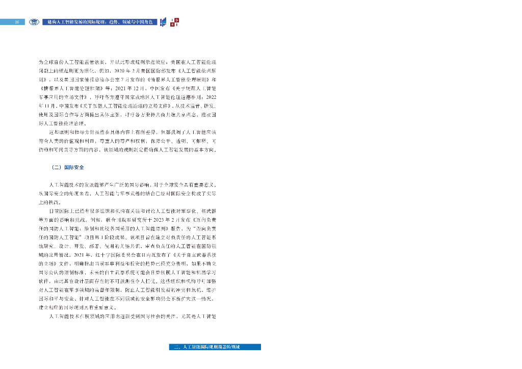 上海国际问题研究院：建构人工智能发展的国际规则--趋势、领域与中国角色（2023）_第10页
