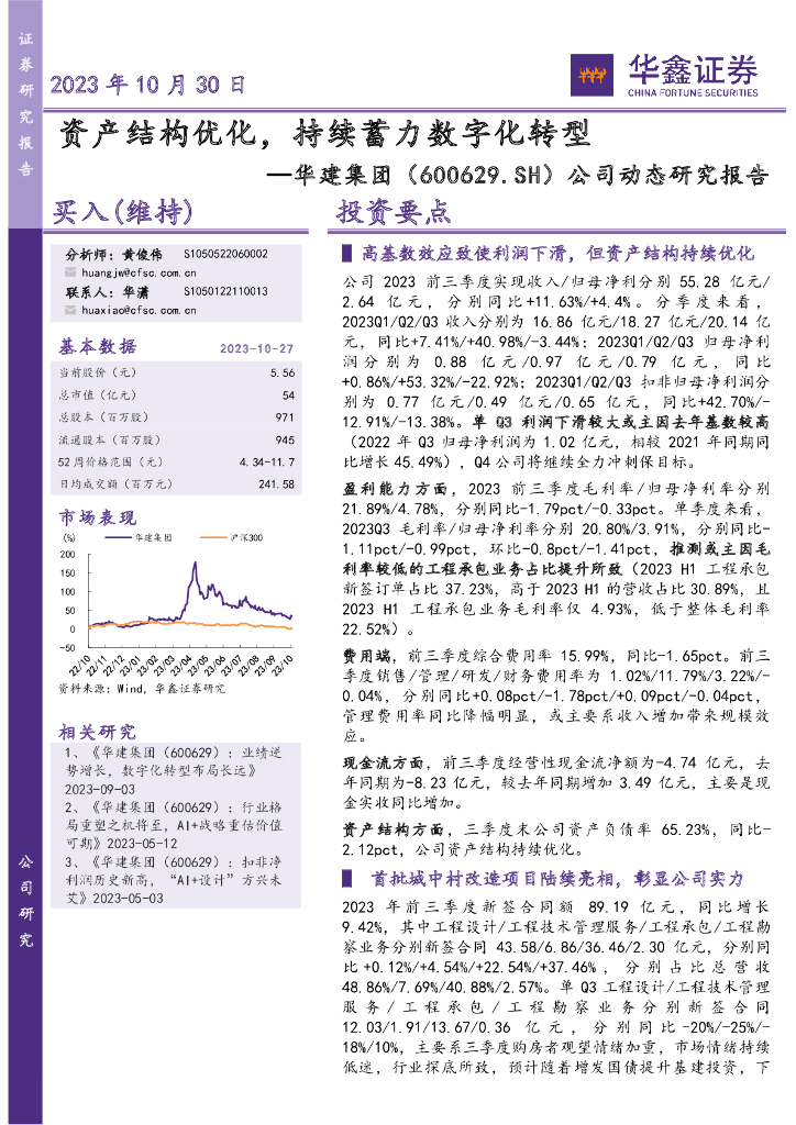 华鑫证券：华建集团（600629）-公司动态研究报告：资产结构优化，持续蓄力<em>数字化转型</em> 海报
