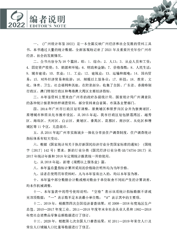 广州统计年鉴2022_第7页