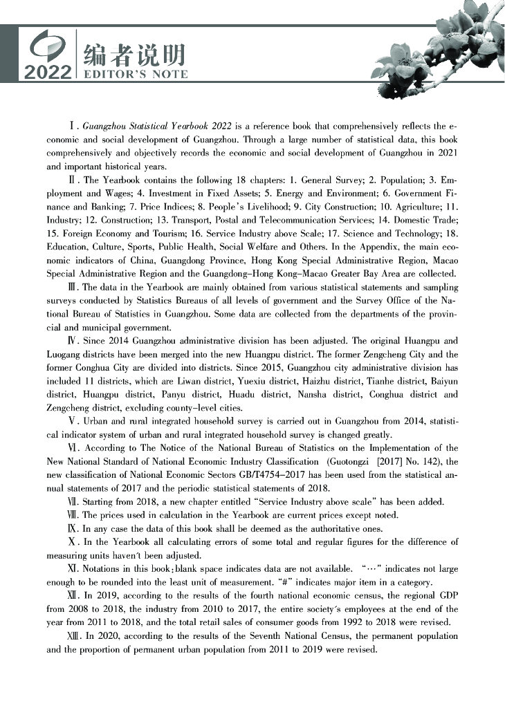 广州统计年鉴2022_第8页