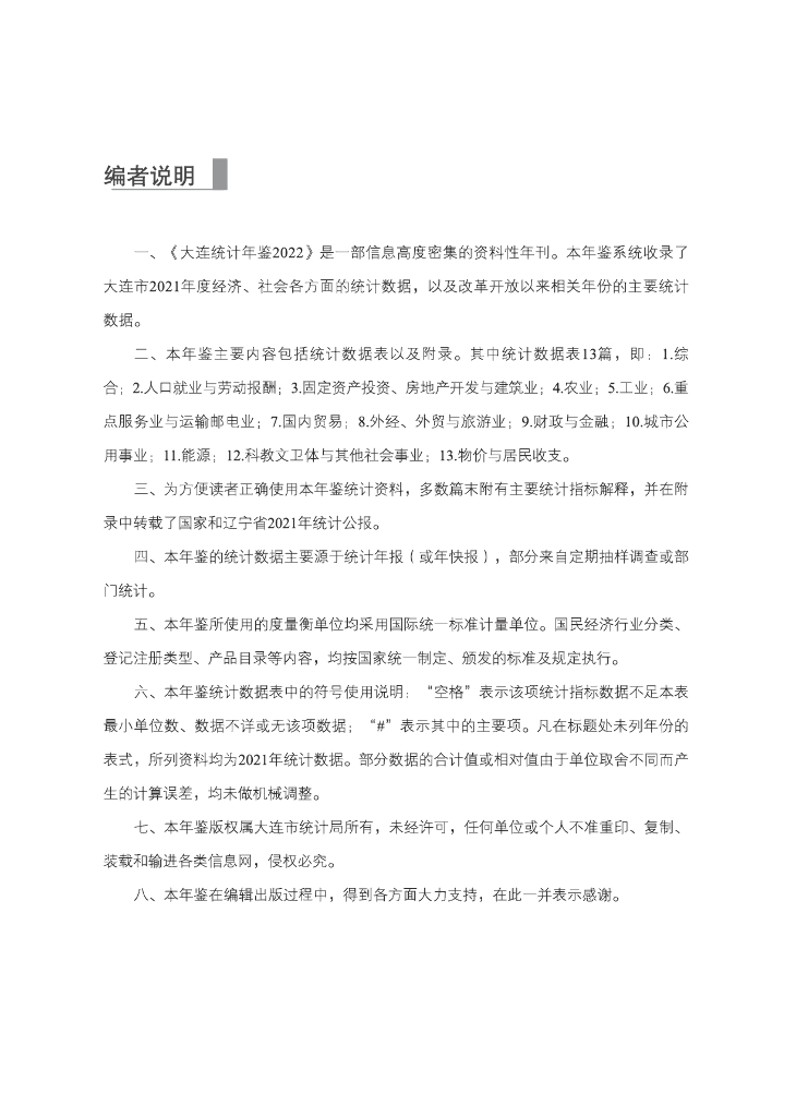 大连统计年鉴2022_第6页