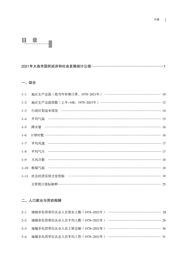 大连统计年鉴2022_第7页