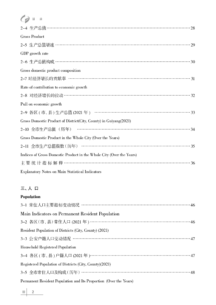 贵阳市统计局：贵阳统计年鉴2022_第8页