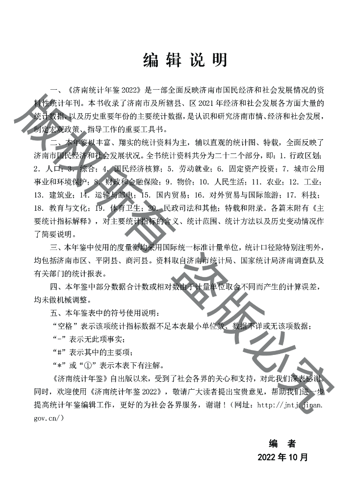 济南统计年鉴2022_第6页