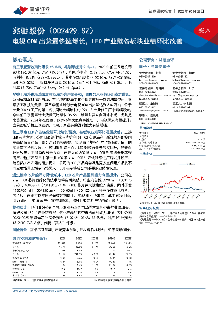 国信证券：兆驰股份（002429）-电视ODM出货量快速增长，<em>LED</em>产业链各板块业绩环比改善 海报
