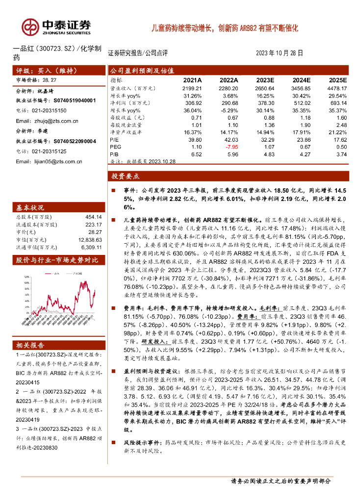 中泰证券：一品红（300723）-儿童药持续带动增长，创新药<em>AR</em>882有望不断催化 海报