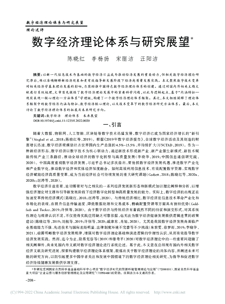 《管理世界》陈晓红：数字经济理论体系与研究展望