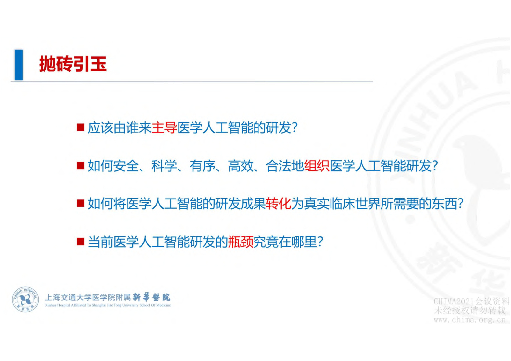 国家儿童医学中心（王汉松）：医疗健康人工智能研发及应用基地建设标准初探_第9页