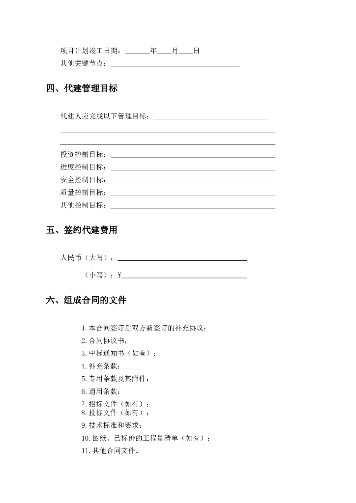SFR-2023-01 深圳市建设工程代建标准合同（示范文本）_第10页