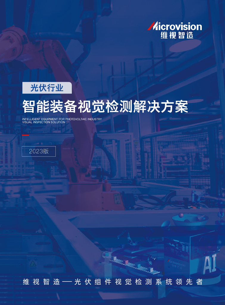 维视智造：智能装备视觉检测解决方案