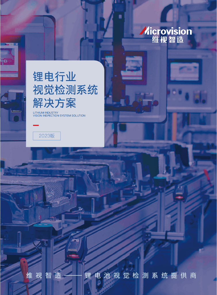 维视智造：锂电行业视觉检测系统解决方案