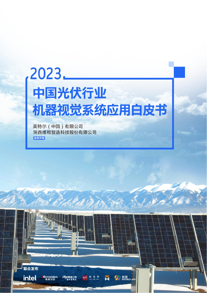 英特尔&维视智造：2023中国光伏行业机器视觉检测系统应用解决方案白皮书