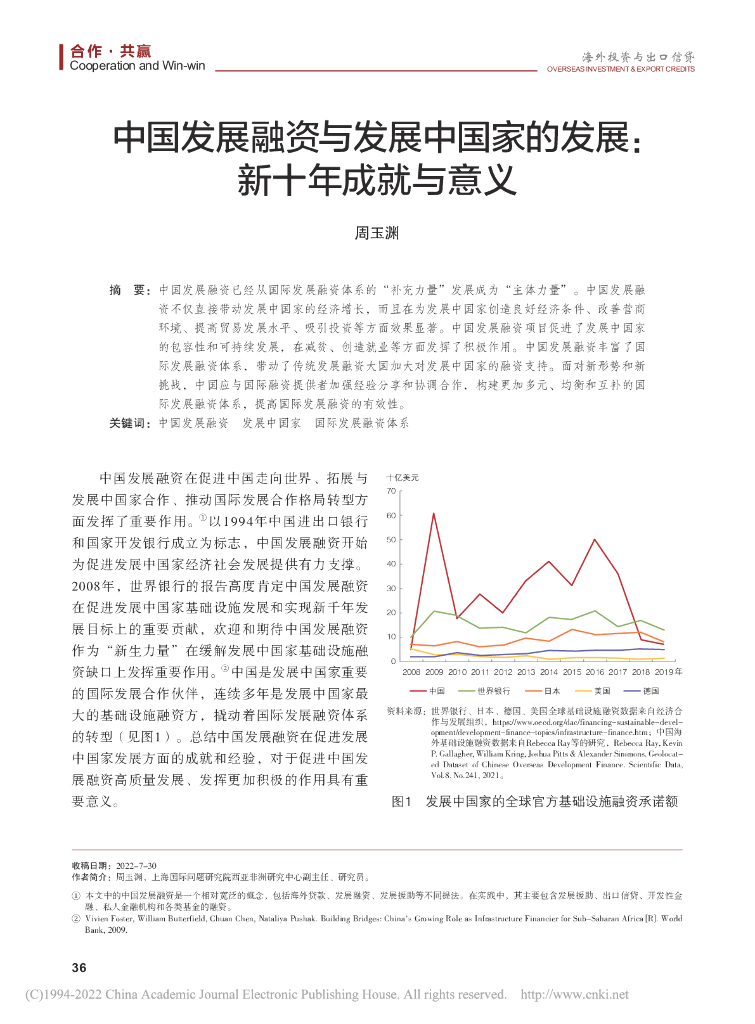 中国发展融资与发展中国家的发展：新十年成就与意义