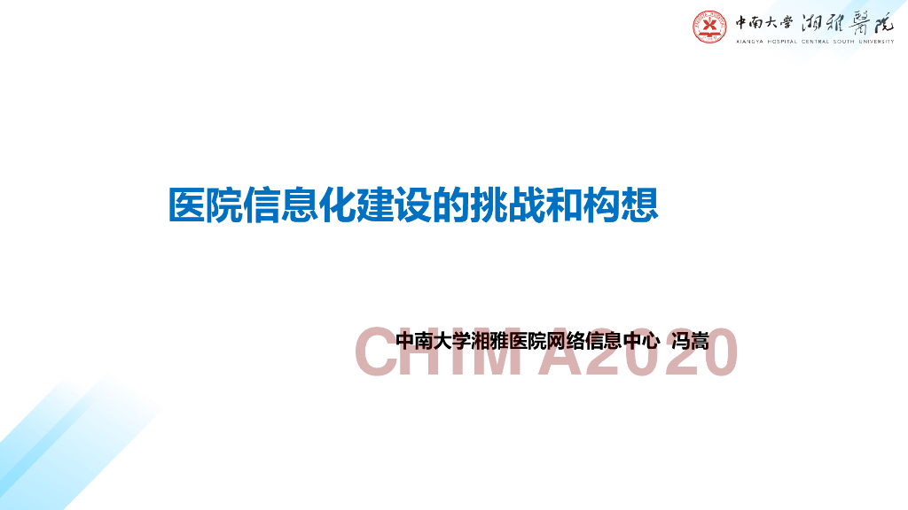 中南大学湘雅医院（冯嵩）：医院信息系统建设挑战与构想海报