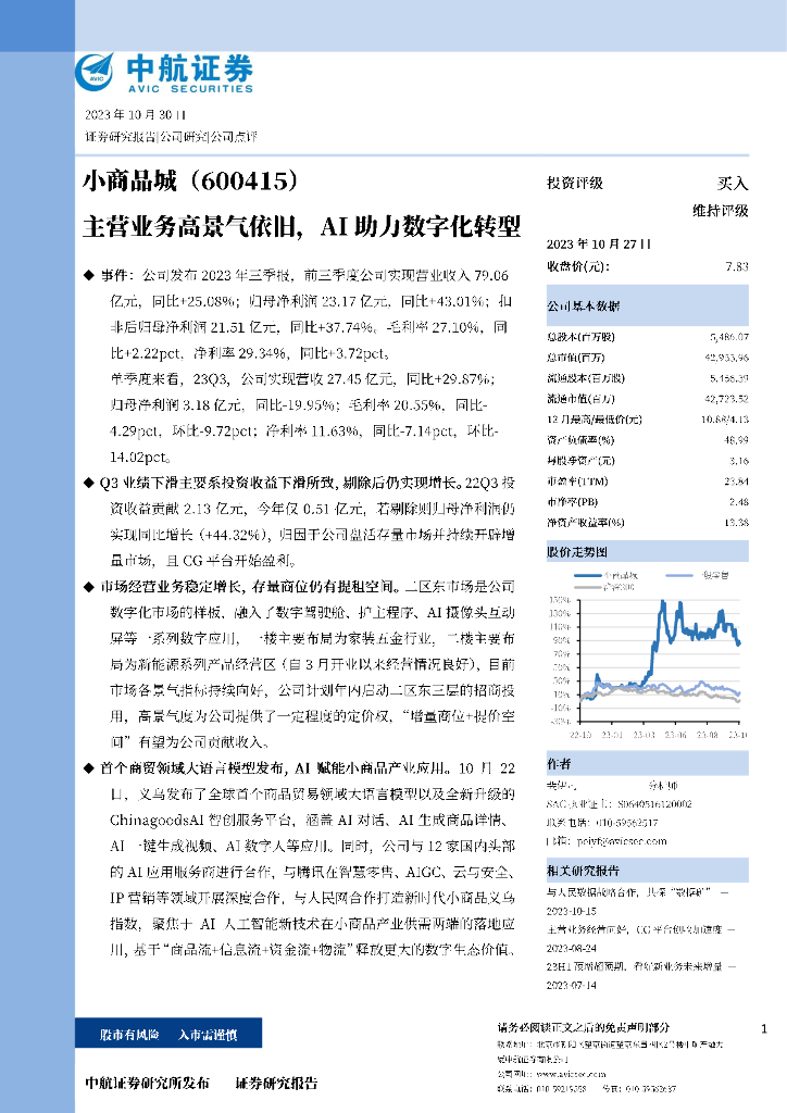 中航证券：小商品城（600415）-主营业务高景气依旧，AI助力<em>数字化转型</em> 海报