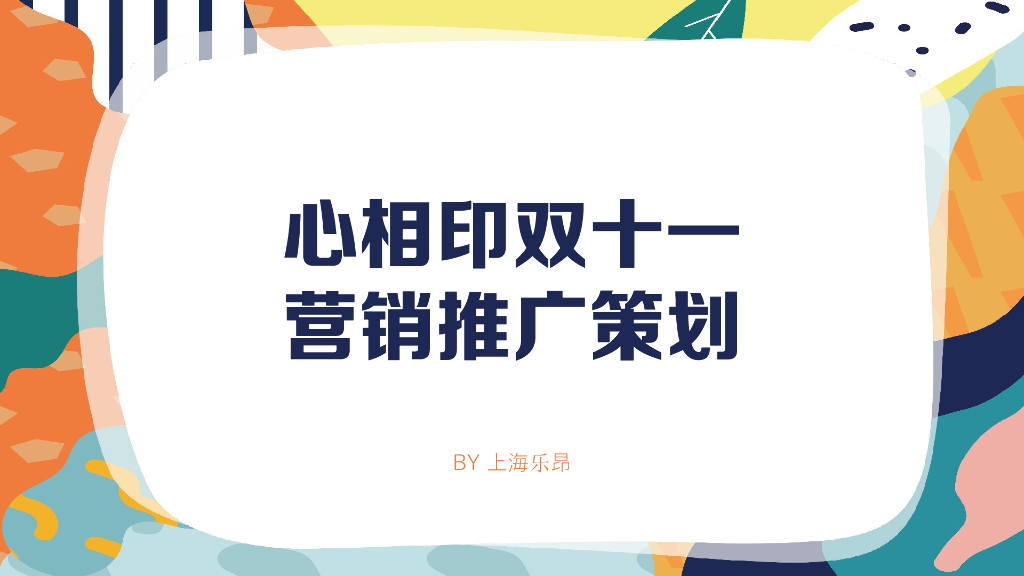 纸巾品牌双11营销推广方案