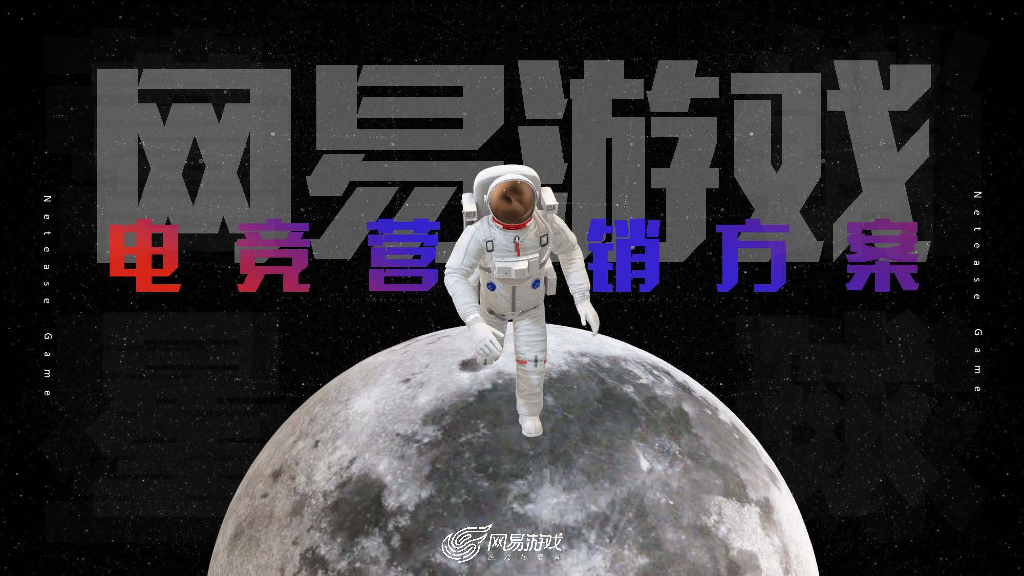 2023年网易游戏电竞营销通案