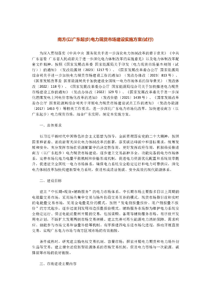 南方(以广东起步)电力现货市场建设实施方案(试行)
