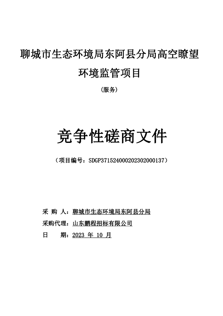 聊城市生态环境局东阿县分局高空瞭望环境监管项目