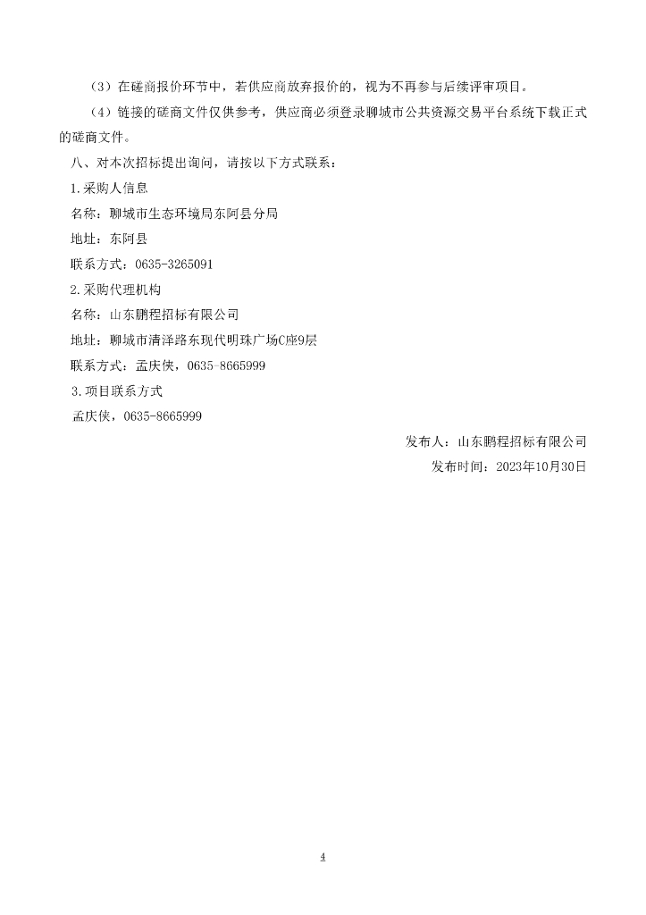 聊城市生态环境局东阿县分局高空瞭望环境监管项目_第6页