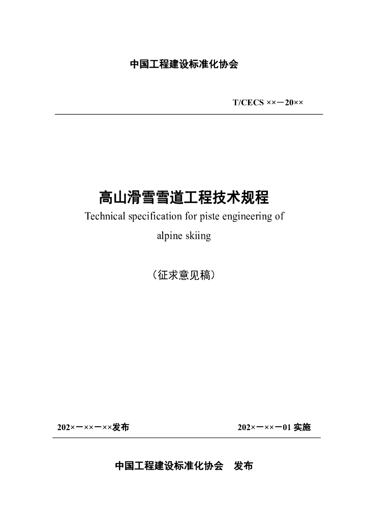 T/CECS xx-20xx 标准预览