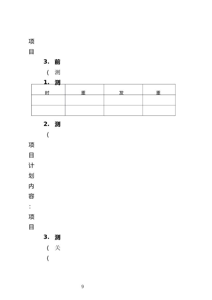 山东省产业计量测试中心申报书_第9页
