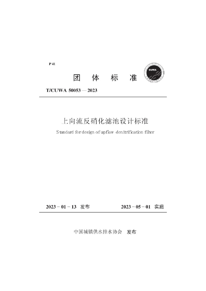 T/CUWA 50053-2023 标准预览