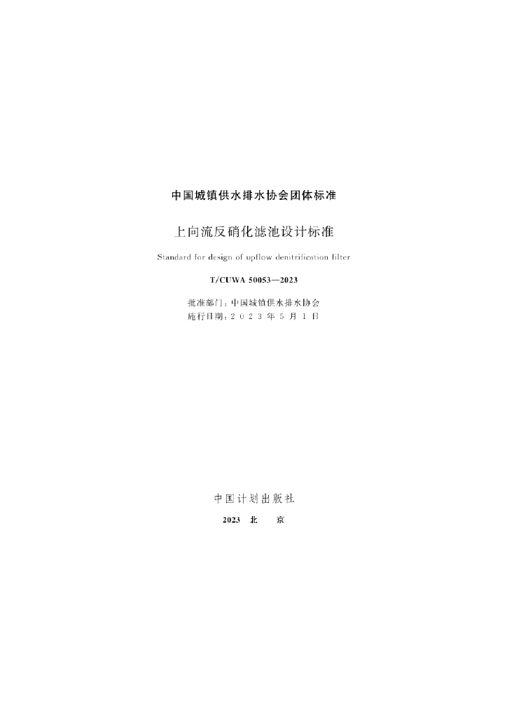 T/CUWA 50053-2023 标准预览