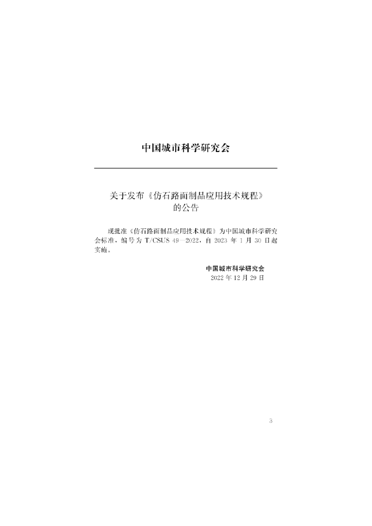 T/CSUS 49-2022 标准预览