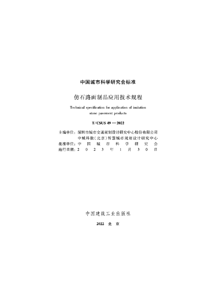 T/CSUS 49-2022 标准预览
