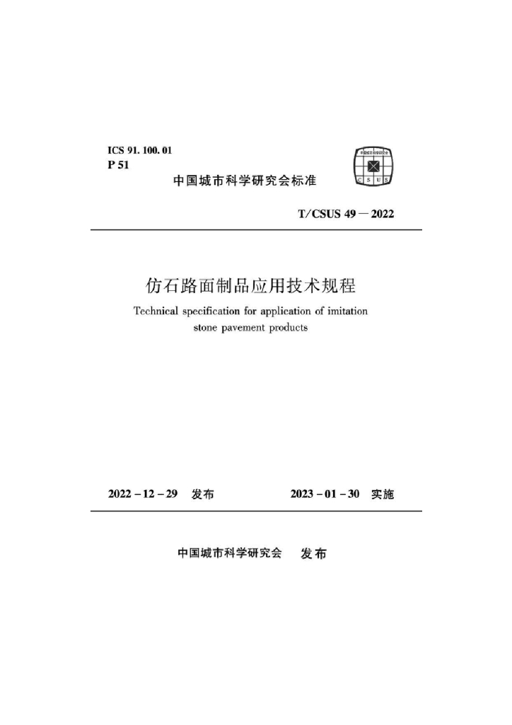 T/CSUS 49-2022 标准预览