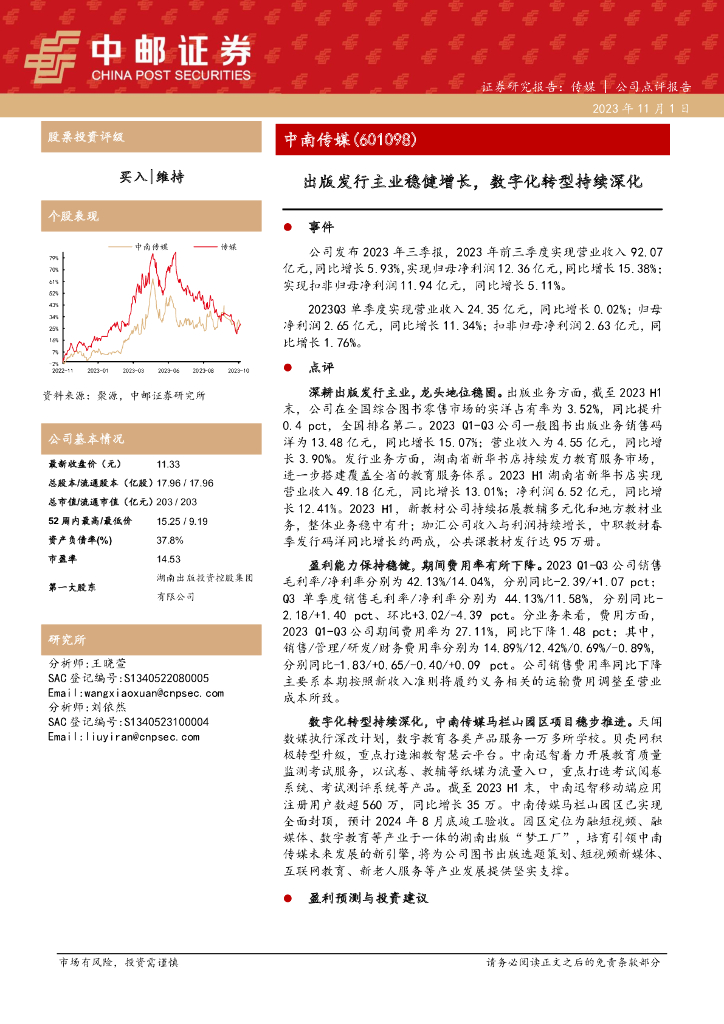中邮证券：中南传媒（601098）-出版发行主业稳健增长，<em>数字化转型</em>持续深化 海报