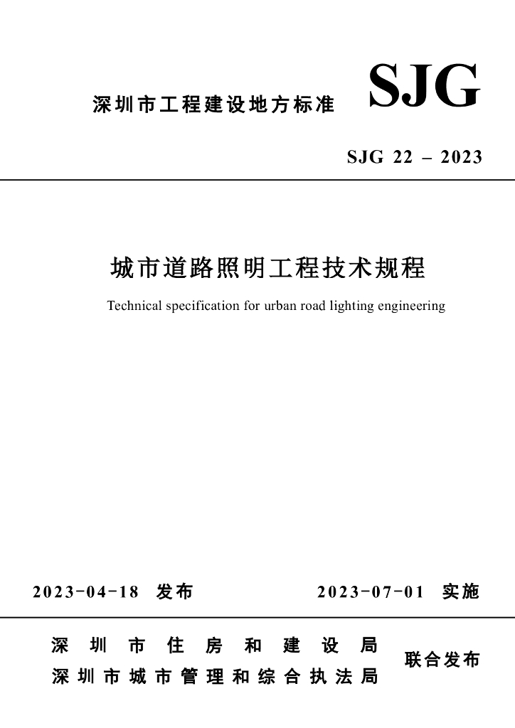 SJG 22-2023 标准预览