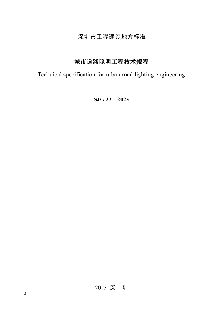 SJG 22-2023 标准预览
