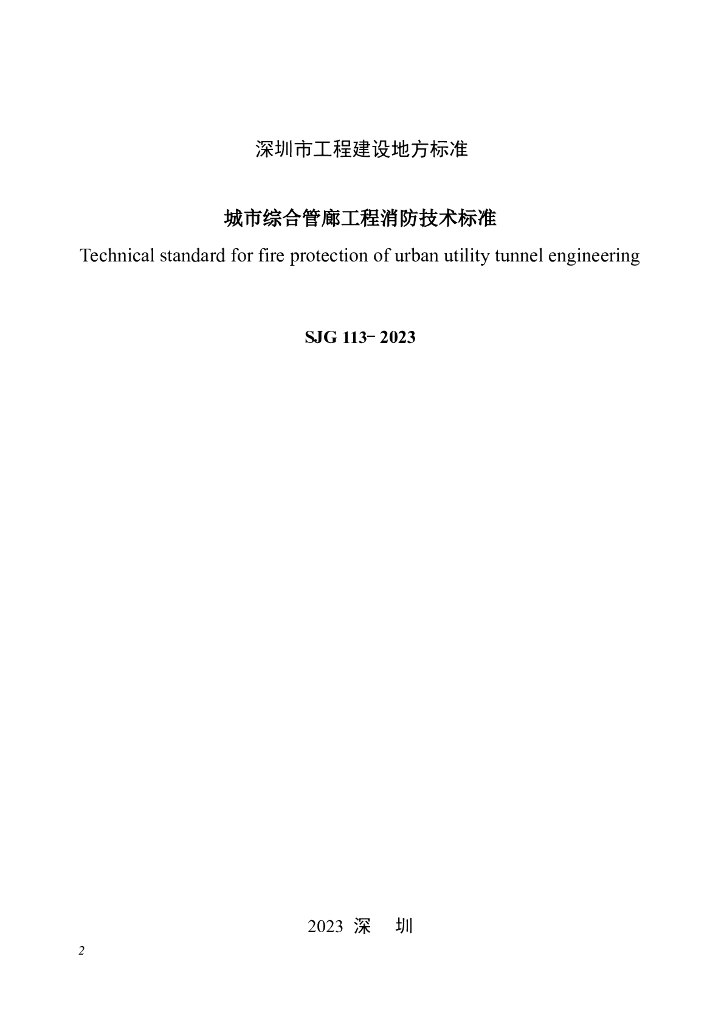 SJG 113-2023 标准预览