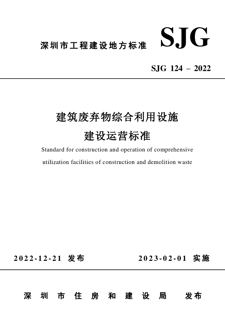 SJG 124-2022 标准预览