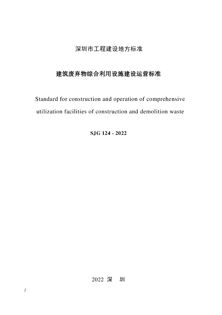 SJG 124-2022 标准预览