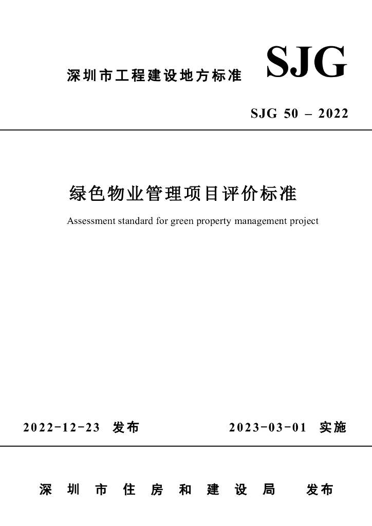 SJG 50-2022 标准预览