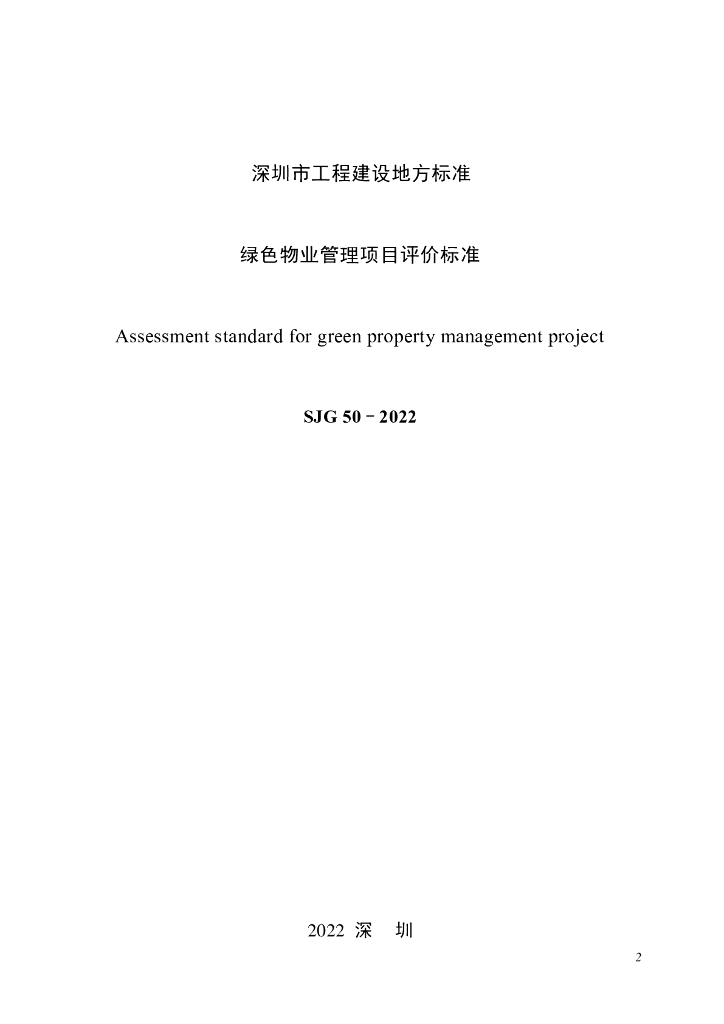 SJG 50-2022 标准预览