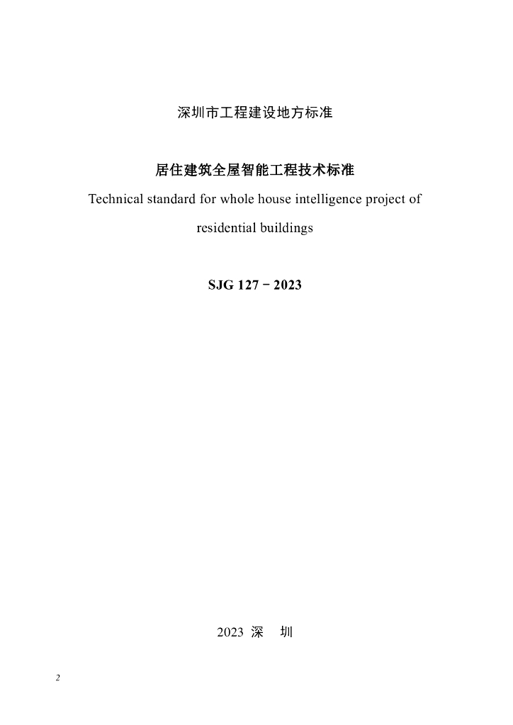SJG 127-2023 标准预览